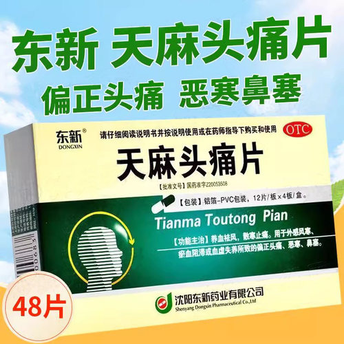 【东新】天麻头痛片0.35g*48片/盒