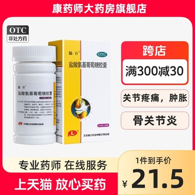 【葡立】盐酸氨基葡萄糖胶囊240mg*90粒/瓶骨关节炎关节疼痛肩关节