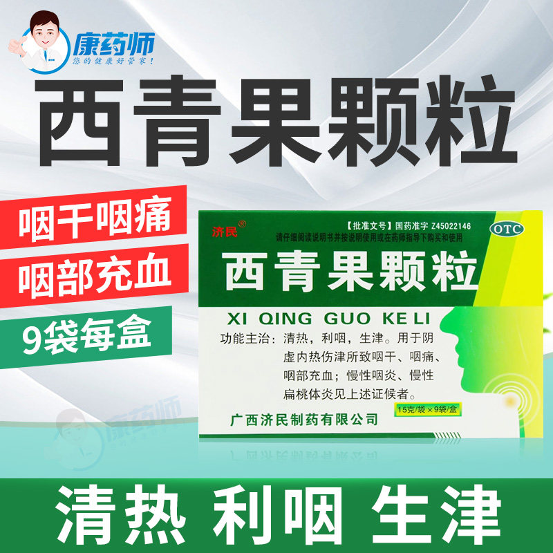 济民西青果颗粒冲剂15g*9袋慢性咽炎咽喉炎扁桃体炎清热阴虚咽痛