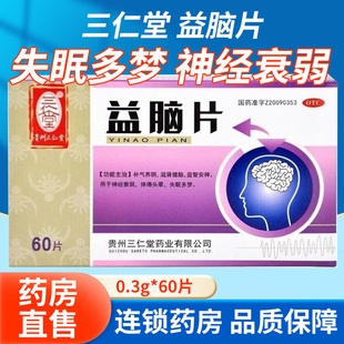 三仁堂益脑片60片用于神经衰弱失眠多梦头晕补气养阴滋肾健脑安神