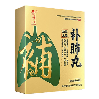 养无极补肺丸40丸中药肺气不足止咳平喘润肺化痰药官方旗舰店正品