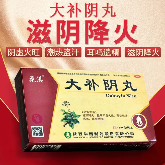 花溪大补阴丸6袋耳鸣遗精阴虚火旺咳嗽阴阳失调潮热盗汗正品