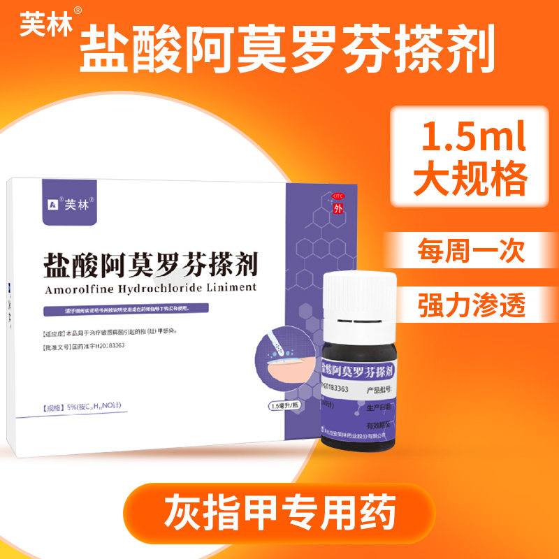 盐酸阿莫罗芬搽剂1.5ml擦灰指甲治疗专用药正品旗舰店去甲癣真菌