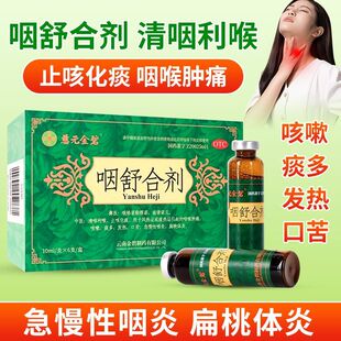 慈元金碧 咽舒合剂口服液6支急慢性咽喉炎清喉利咽扁桃体炎痛药