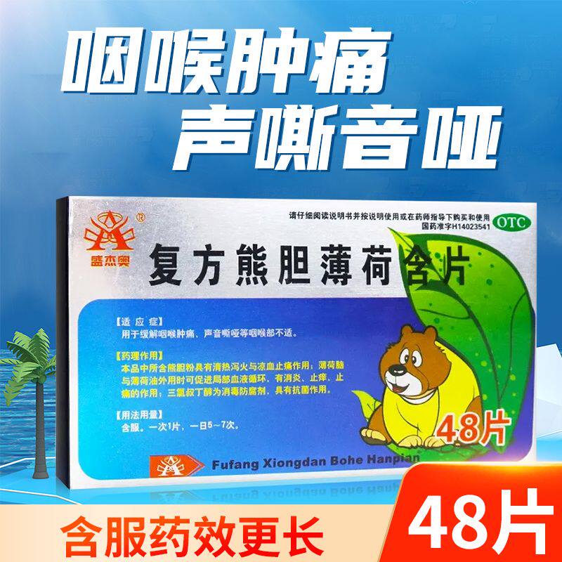 盛杰奥 复方熊胆薄荷含片48片/盒缓解咽喉肿痛声音嘶哑咽喉不适