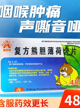 盛杰奥 复方熊胆薄荷含片48片/盒缓解咽喉肿痛声音嘶哑咽喉不适