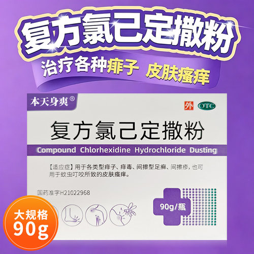 本天身爽 复方氯己定撒粉90g痱子粉成人痱毒间擦型足癣蚊虫叮咬痒