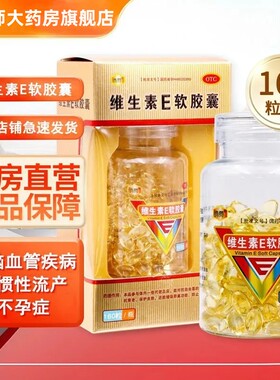尚得药小匠维生素E软胶囊100mg*160粒心脑血管疾病习惯性流产不孕