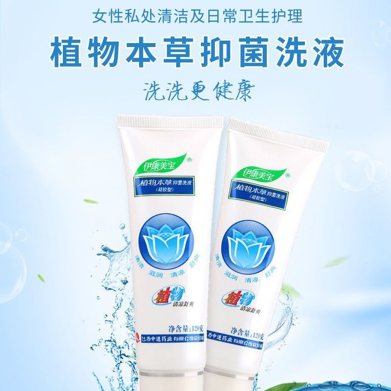 伊康美宝植物本草抑菌凝胶洗液外用日常卫生护理女性私处清洁正品