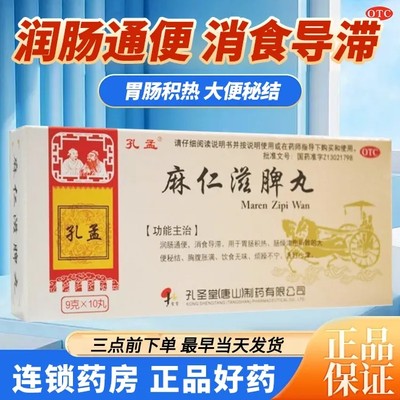 【孔孟】麻仁滋脾丸9g*10丸/盒