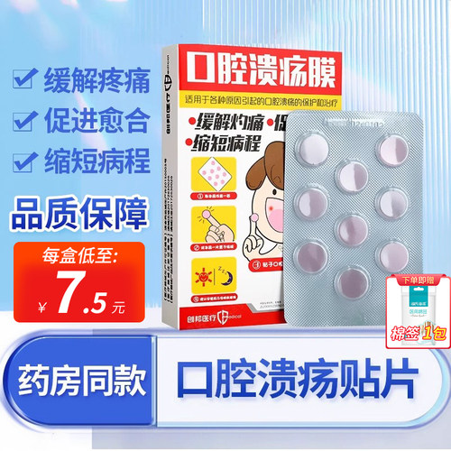 创邦口腔溃疡膜贴片口舌疮