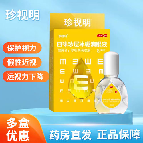 【珍视明】四味珍层冰硼滴眼液8ml*1瓶/盒假性近视视力疲劳眼疲劳清热护眼
