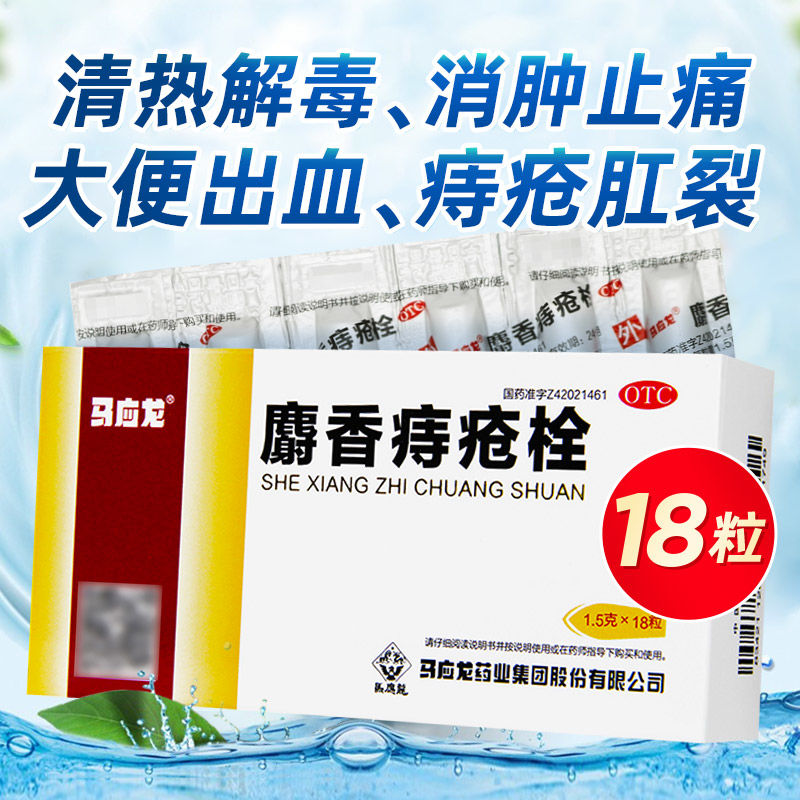 【马应龙】麝香痔疮栓1.5g*18粒/盒