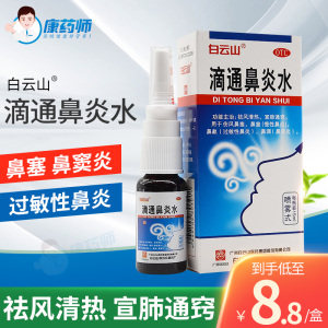 白云山滴通鼻炎水15ml*1瓶/盒鼻窦鼻痛鼻痒鼻塞通窍鼻炎喷雾剂