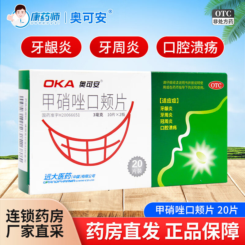 奥可安甲硝唑口颊片20片口腔溃疡牙周炎牙龈出血口腔疱疹咀嚼无力