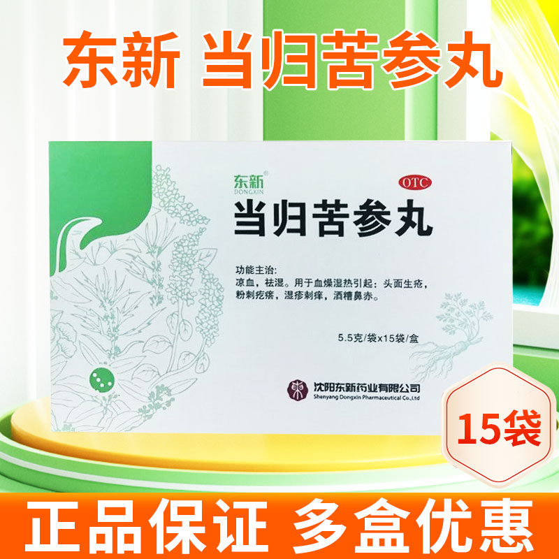东新当归苦参丸.15袋凉血祛湿血燥湿热:头面生疮粉刺疙瘩湿疹刺痒