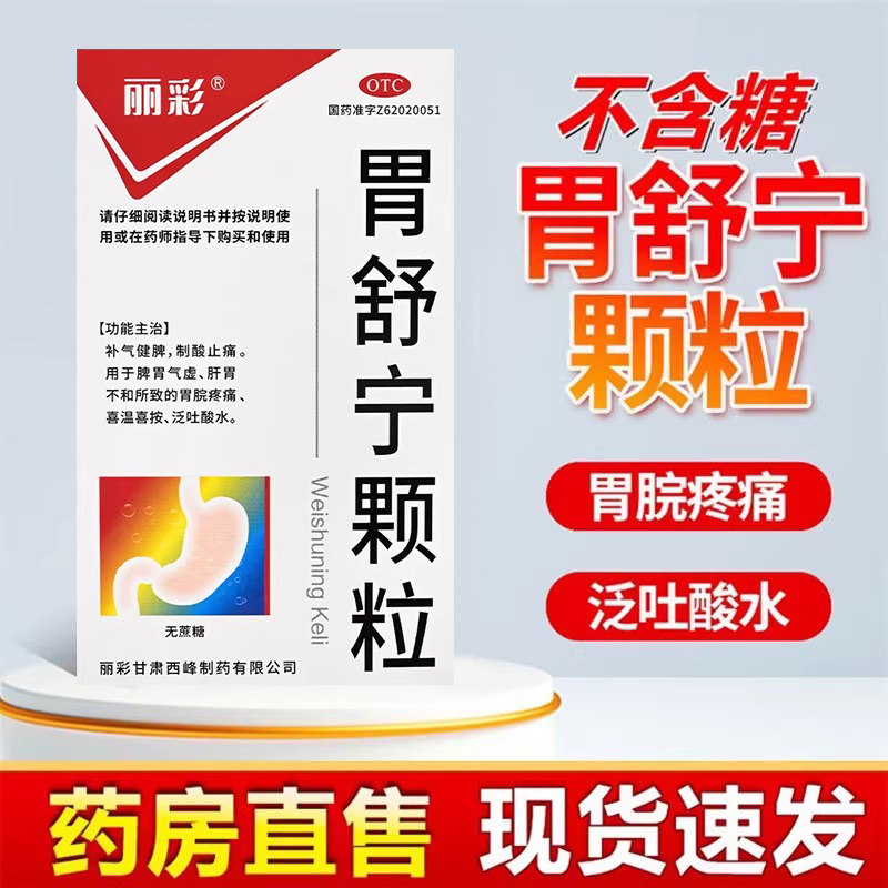丽彩乐天胃舒宁颗粒5g*9袋补气健脾制酸止痛泛吐酸水胃疼痛胃炎药
