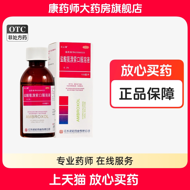 汉立瑞 盐酸氨溴索口服溶液 100ml支气管炎痰液粘稠咳痰困难药