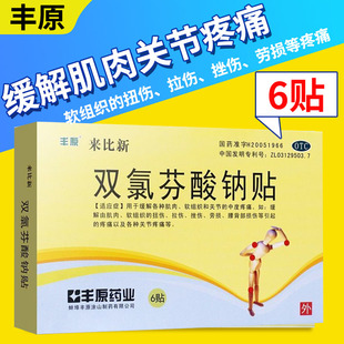 丰原来比新双氯芬酸钠贴5cm*10cm*6贴/盒缓解肌肉关节疼痛扭伤拉