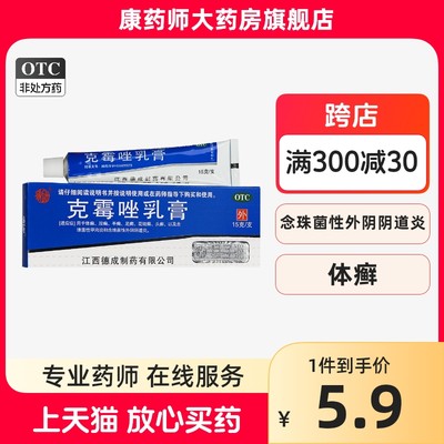 【杨子洲】克霉唑乳膏3%*15g*1支/盒股癣甲沟炎手癣头癣