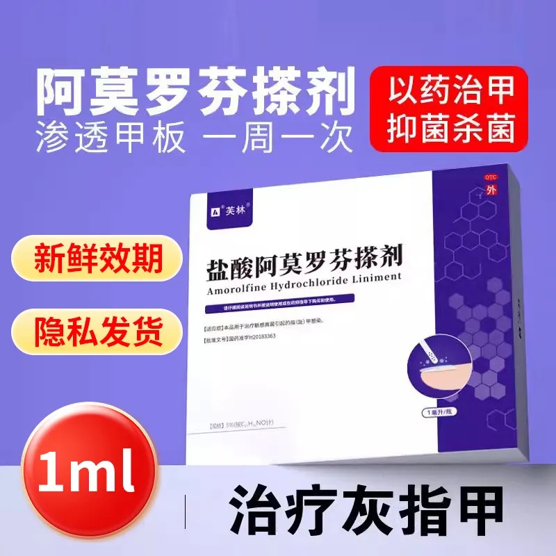 盐酸阿莫罗芬搽剂1ml擦灰指甲治疗专用药正品旗舰店去甲癣真菌