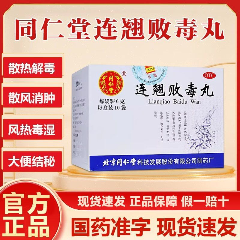 北京同仁堂连翘败毒丸10袋散风消肿湿毒疮疡红肿疼痛便秘老牌子药