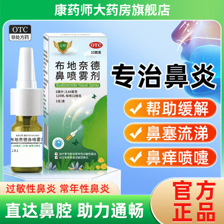 尤畅 布地奈德鼻喷雾剂120喷季节性特效常年性过敏性鼻炎专用药