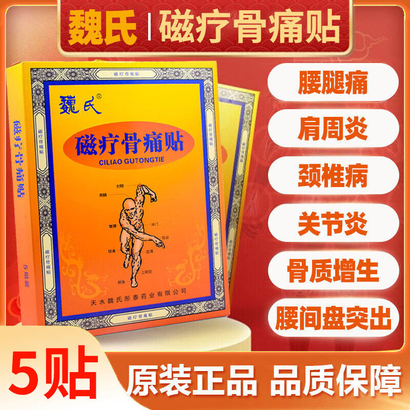 魏氏磁疗骨痛贴外用敷贴颈椎病肩周炎腰腿痛风湿贴膏药正品旗舰店