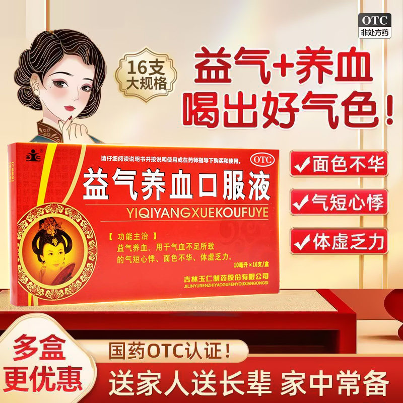 包邮】玉仁益气养血口服液10ml16支体虚气血不足补气血补气养血