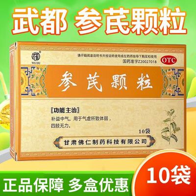 武都 参芪颗粒 10g*10袋/盒