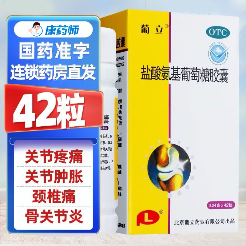 【葡立】盐酸氨基葡萄糖胶囊240mg*42粒/瓶骨关节炎疼痛关节炎膝关节