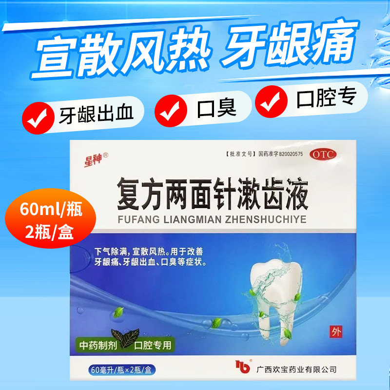 星神复方两面针漱齿液60ml*2瓶改善牙龈痛牙龈出血口臭口气漱口水,OTC药品/国际医药,口,淘宝优惠券,粉丝福利购,淘宝优惠卷