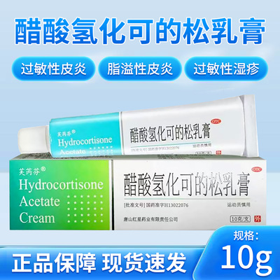 芙芮芬 醋酸氢化可的松乳膏10g皮炎湿疹神经性、脂溢性皮炎瘙痒症