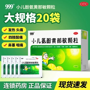 999 小儿氨酚黄那敏颗粒20袋感冒发热头痛打喷嚏流鼻涕鼻塞咽痛