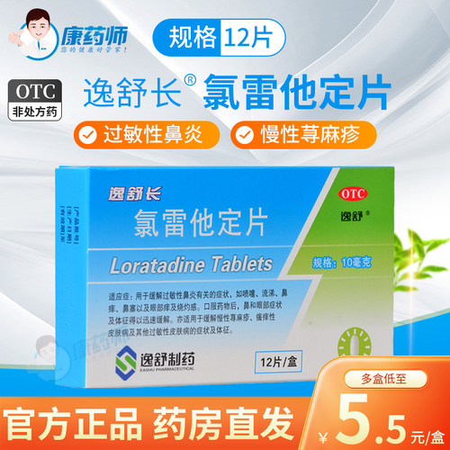 【逸舒】氯雷他定片10mg*12片/盒过敏性鼻炎药荨麻疹喷嚏流涕鼻痒鼻塞眼部痒及烧灼感