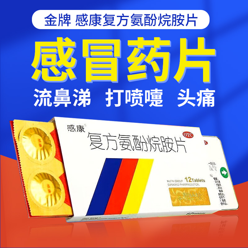 【感康】复方氨酚烷胺片12片/盒鼻塞发热头痛流鼻涕咳嗽