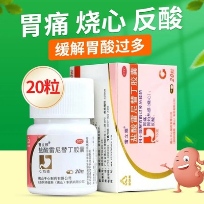 【雷立雅】盐酸雷尼替丁胶囊150mg*20粒/盒胃酸过多胃疼反酸