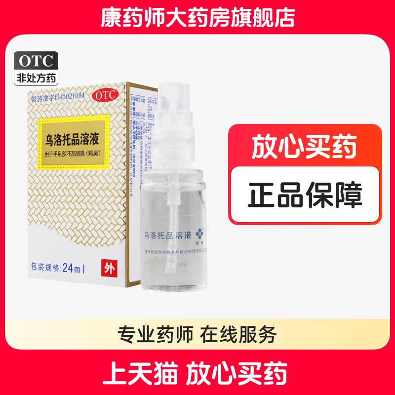 银桂乌洛托品溶液24ml 用于手足多汗 腋臭狐臭腋臭药狐臭药孤臭