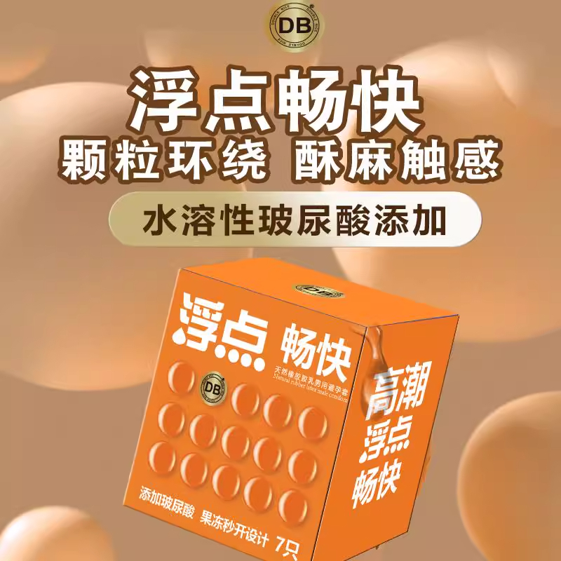 DB爆款超薄避孕套玻尿酸男用安全浮点畅快情趣酥麻触感套正品byt
