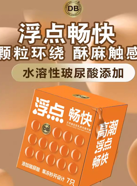 DB爆款超薄避孕套玻尿酸男用安全浮点畅快情趣酥麻触感套正品byt
