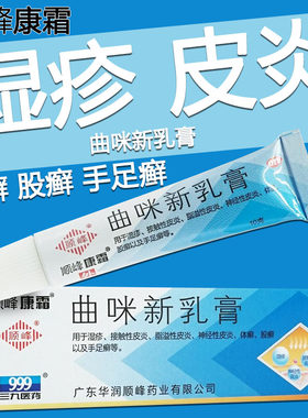 999顺峰康霜曲咪新乳膏10g曲米新皮湿疹皮炎体股藓手足癣皮肤正品