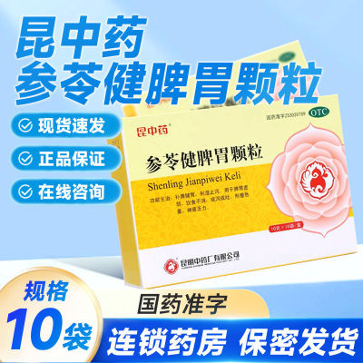 【云昆】参苓健脾胃颗粒10g*10袋/盒