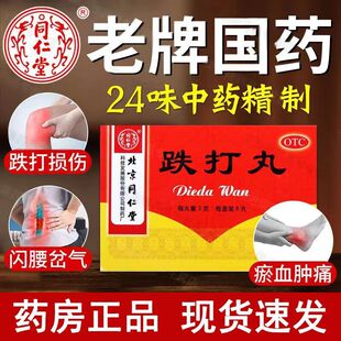 北京同仁堂 跌打丸6丸正品活血散瘀消肿止痛闪腰跌打损伤药旗舰店