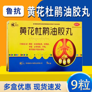 鲁抗黄花杜鹃油胶丸补肺虚化培根粘液慢性气管炎止咳祛痰平喘藏药