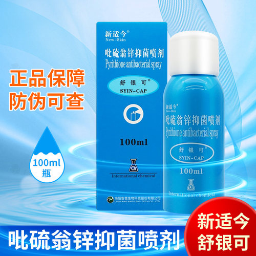 舒银可抑菌喷剂新适今
