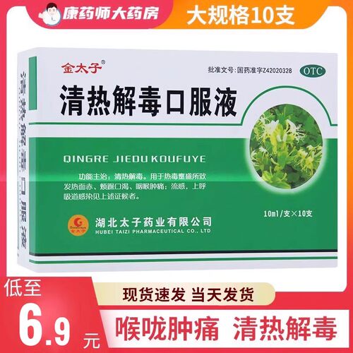 【金太子】清热解毒口服液10ml*10支/盒咽喉肿痛清热解毒流感感冒发热