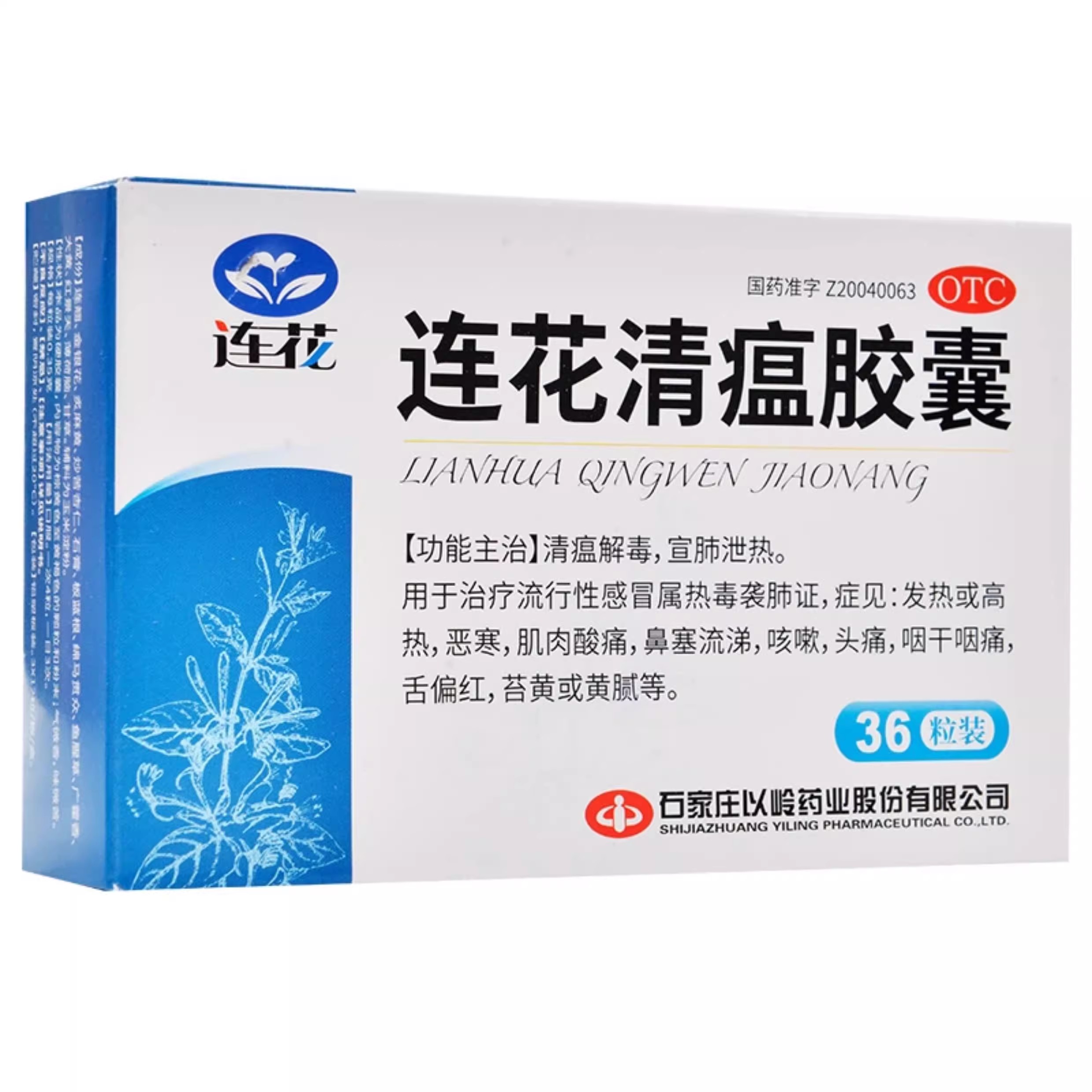 以岭连花清瘟胶囊36粒正品官方旗舰店感冒发热鼻塞咳嗽流涕咽干痛