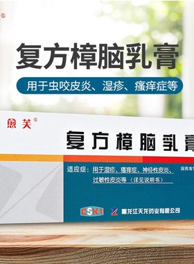 包邮愈芙复方樟脑乳膏30g皮肤疼痛过敏性皮炎丘疹荨麻疹脱皮烫伤