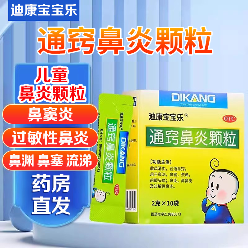 迪康宝宝乐通窍鼻炎颗粒正品儿童过敏性鼻炎鼻窦炎鼻塞流涕中成药