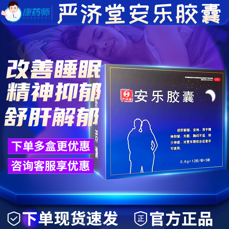 【严济堂】安乐胶囊0.6g*60粒/盒